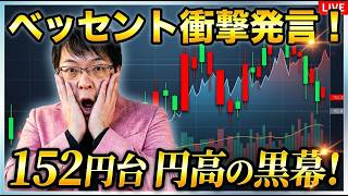【暴落警戒】ベッセント「私が胴元だ」宣言で152円台へ！仮想通貨ビットコイントレーダー必見の今後のシナリオ！ジョイフル鬼滅第四弾を食レポしてから相場について語る！
