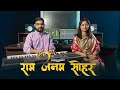 Video सोहर Sohar Ram Janam Sohar Unplugged Bhojpuri Ankita Pandit