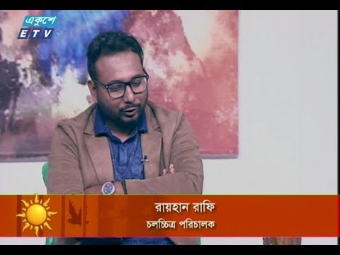 একুশের সকাল || ২৭ নভেম্বর ২০১৮ || উপস্থাপক : লাবণ্য || আলোচক : চলচ্চিত্র পরিচালক - রায়হান রাফি