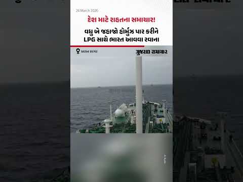 રાહતના સમાચાર! 'Pine Gas' અને 'Jag Vasant' જહાજોએ જોખમી હોર્મુઝ પાર કર્યું, આ અઠવાડિયે ભારત પહોંચશે