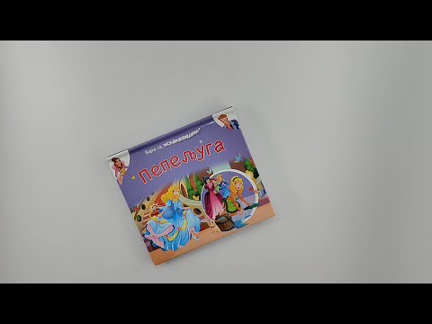 Bajke sa iskakalicama: Pepeljuga