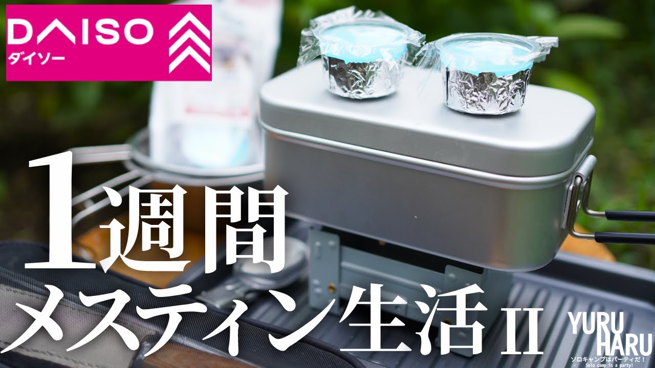 ダイソーで550円で買ったメスティンで1週間生活する【キャンプ飯レシピ】