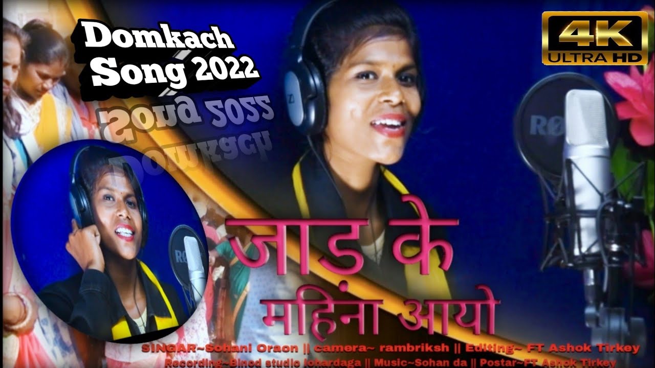 जाड़ के महीना आयो //#डमकच JAAD KE MAHINA AAYO#सिंगर #सुहानी उरांव 2022