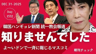 自民党≒統一教会　周回遅れで報じるマスコミ　高市早苗の名前は出さず