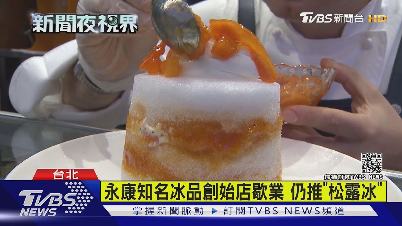 永康知名冰品創始店歇業　仍推「松露冰」