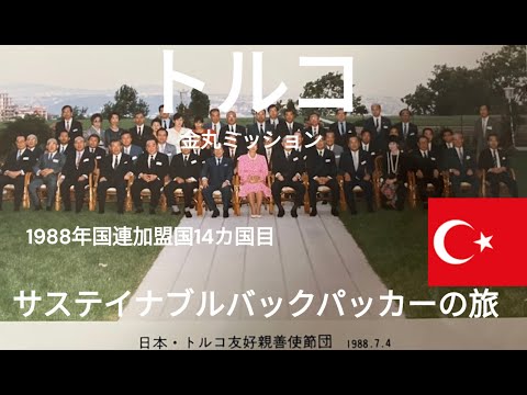 観光政策学科 トルコ　金丸ミッション　1988年　サステイナブルバックパッカーの旅