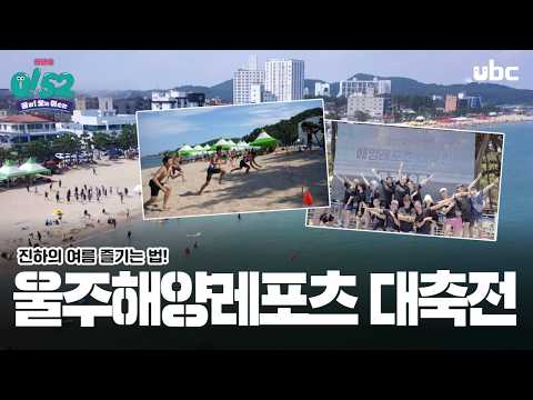 [생방송 0!52] 울주해양레포츠대축전
