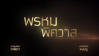 พรหมพิศวาส [Official Teaser]