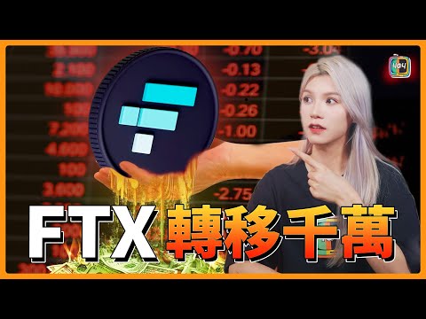 【加密貨幣新聞】FTX轉移千萬美元數字資產，市場動盪！下一步是買豪宅還是清算債務？
