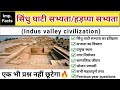 सिंधु घाटी सभ्यता हड़प्पा सभ्यता Indus Valle