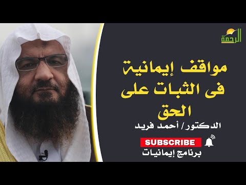 مواقف إيمانية فى الثبات على الحق برنامج إيمانيات مع فضيلة الشيخ أحمد فريد
