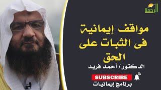 مواقف إيمانية فى الثبات على الحق برنامج إيمانيات مع فضيلة الشيخ أحمد فريد