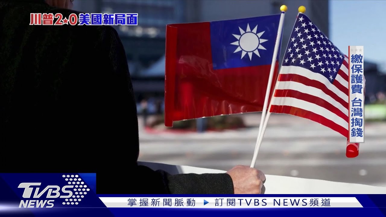 川普2.0美國新局面/川普輕視台灣言論一再出現 小笠原欣幸:若變具體政策恐成惡夢