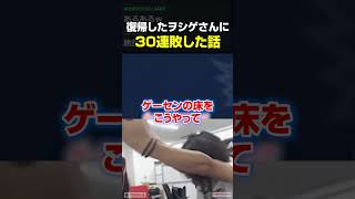 復帰したヲシゲさんに30連敗した、連コにまつわる話
