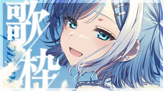 【歌枠／KARAOKE】初見さん大歓迎！リクエスト歓迎歌枠🎶【 #新人Vtuber / #ミソラソラ 】