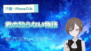 【🦀誕生日に】君の知らない物語/Supercell 歌ってみた by ちきぴー 【17歳･iPhoneのみ】