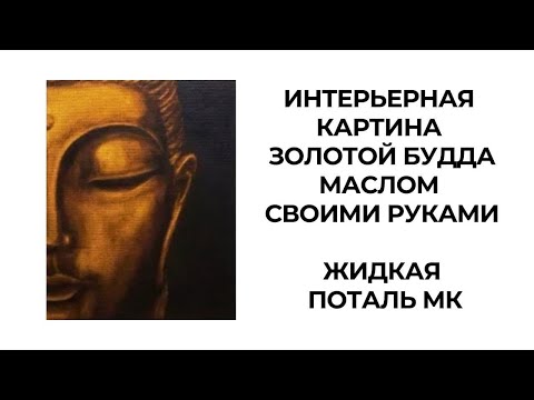 ИНТЕРЬЕРНАЯ КАРТИНА Золотой Будда маслом своими руками. Жидкая поталь мк. Художник Людмила Липовская