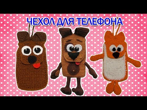 ЧЕХОЛ ДЛЯ ТЕЛЕФОНА. ВЯЖЕМ КРЮЧКОМ.