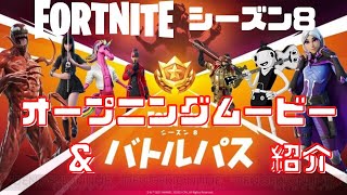 〖フォートナイト〗チャプター２シーズン8開幕！オープニングムービー＆バトルパス紹介！！