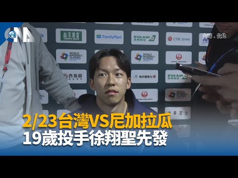 2/23台灣VS尼加拉瓜 19歲投手徐翔聖先發