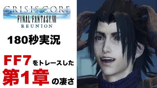 【180秒実況】FF7をトレースしたクライシスコア第1章の凄さ【CCFF7R】【クライシスコアファイナルファンタジー7】
