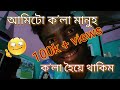 AMITU KOLA MANUH KOLA HOIE THAKIM