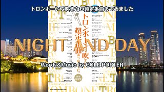 「昼も夜も」【トロンボーンで吹きたい超定番曲あつめました】より
