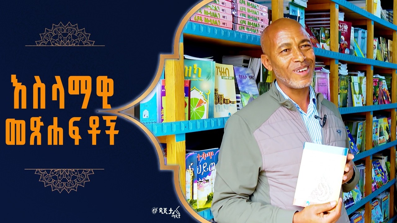 በእስላማዊ የሕትመት ዘርፍ ግንባር ቀደሙ
