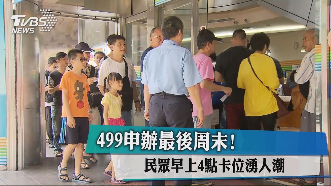 499申辦最後週末！　民眾早上4點卡位湧人潮