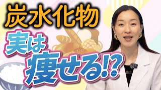 炭水化物を増やしても痩せる方法
