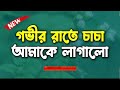 চাচার সাথে লাগালাগি বাংলা চটি ১৮