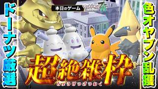 【超絶雑枠 | Pokémon LEGENDS Z-A】#3　激震の色オヤブン乱獲日常