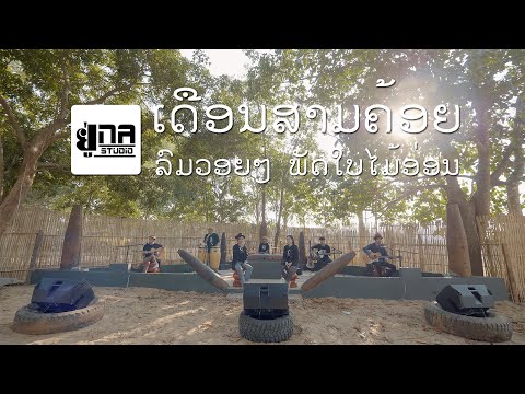 UNA MUSIC | ສົ່ງພອນປີໃໝ່ | ส่งพรปีใหม่ (ສິລິພອນ ສີປະເສີດ & ເມ ຢູ່ນາ)