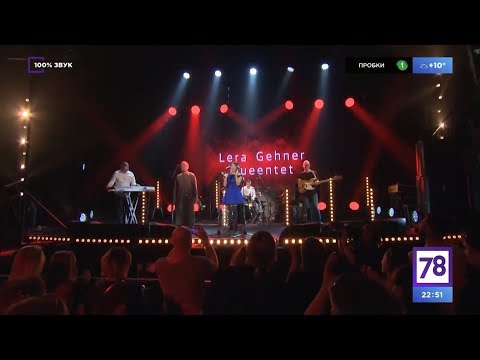 Концертный Зал Аврора Lera Gehner Queentet (78 канал, 100% Звук)