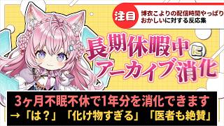「博衣こよりの配信時間がやっぱりおかしい…」に対するホロリスたちの反応集【ホロライブ切り抜き】