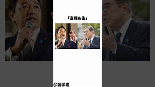 「宣戦布告」国民民主党榛葉幹事長の自民党に向けた熱すぎる宣戦布告に関する雑学#shorts #雑学 #トリビア #国民民主党 #自民党