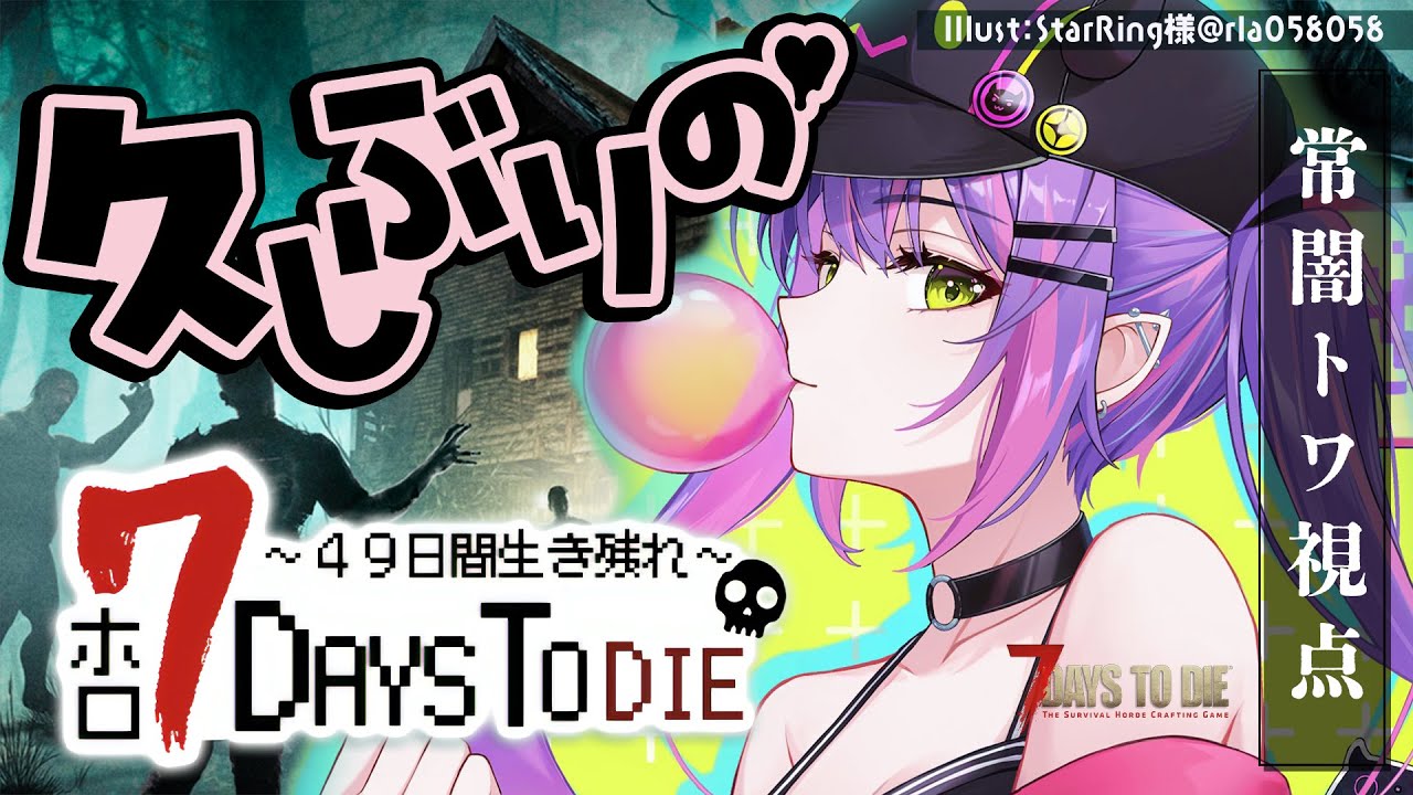【 #ホロ7DTD 】浦島太郎状態!みんなに教えてもらいながら再び開始!【常闇トワ視点/ホロライブ】