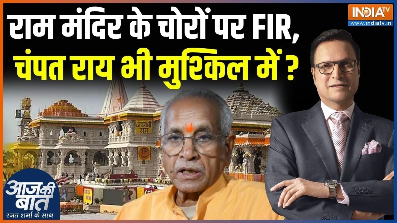 Action In Ram Mandir Donation Scam: राम मंदिर के चोरों पर FIR, चंपत राय भी मुश्?