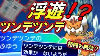 【ポケモンUSUM】ふゆうツンデツンデ知らんのか？【ダブルバトル/進化前ガチ考察】