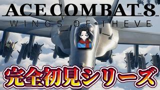 #4【エースコンバット8/ACE COMBAT8:WINGS OF THEVE】完全初見の成長を感じる、エースコンバットシリーズ！【with 群青にゅーの】ネタバレあり