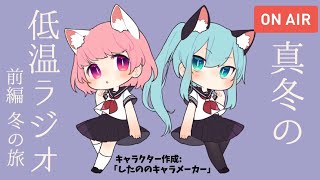 【低温ラジオ】前編★女子部冬の旅【ゲーム実況ch /まいん&かのん 】