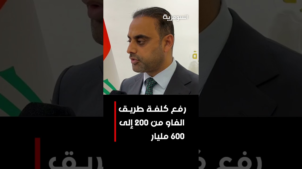 فيديو | رفع كلفة طريق الفاو من 200 إلى 600 مليار