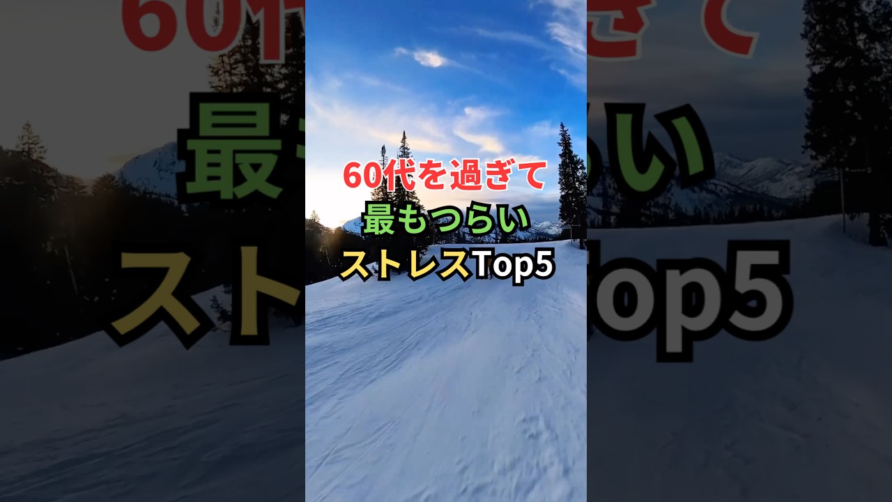 60代を過ぎて最もつらいストレストップファイブ #雑学 #shorts