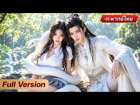 สาวช่วยงูขับพิษด้วยเลือด 18 ปีต่อมา เขากลายเป็นซีอีโอมนุษย์กลับมาทวงสิทธิ์ในตัวเธอ!?