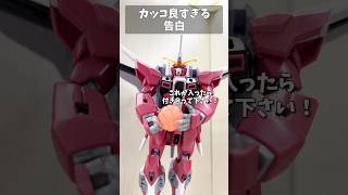 カッコ良すぎる告白 #タクマのコント #gundam #gunpla #ガンプラ #ガンダム #ガンダムseed #short #shorts