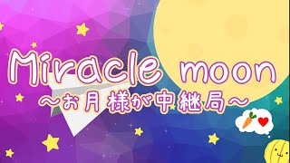 【カラオケ】Miracle moon～お月様が中継局～【beatmania】