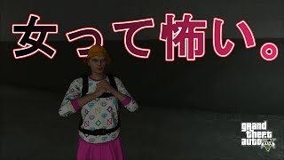 【GTA5】　女って怖い・・・（ナイト嫁ver）