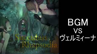 【サキュバスラプソディア】BGM-VSヴェルミィーナ戦