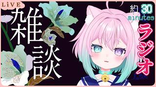 【雑談】ひよちゃんのだいたい30分チルラジオVTuber ひよこねこ