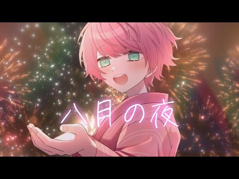 八月の夜 / てるとくん【ゲーム実況者が歌ってみた】